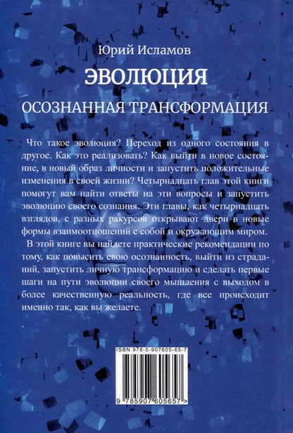 Фотография книги "Юрий Исламов: Эволюция. Осознанная трансформация"