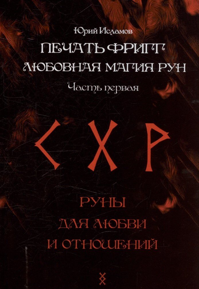 Обложка книги "Юрий Исламов: Печать Фригг. Любовная магия рун. Часть 1."