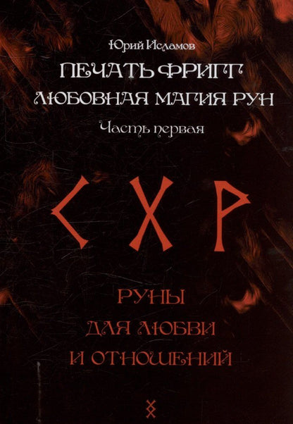 Обложка книги "Юрий Исламов: Печать Фригг. Любовная магия рун. Часть 1."