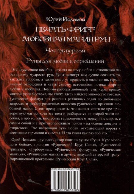 Фотография книги "Юрий Исламов: Печать Фригг. Любовная магия рун. Часть 1."