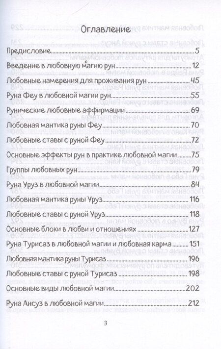 Фотография книги "Юрий Исламов: Печать Фригг. Любовная магия рун. Часть 1."