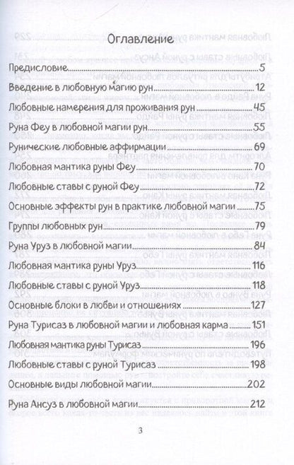 Фотография книги "Юрий Исламов: Печать Фригг. Любовная магия рун. Часть 1."