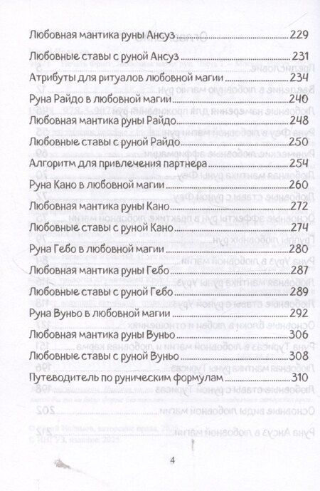 Фотография книги "Юрий Исламов: Печать Фригг. Любовная магия рун. Часть 1."