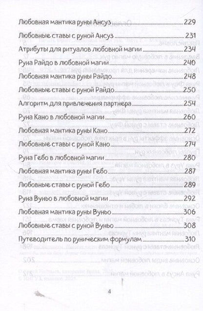 Фотография книги "Юрий Исламов: Печать Фригг. Любовная магия рун. Часть 1."