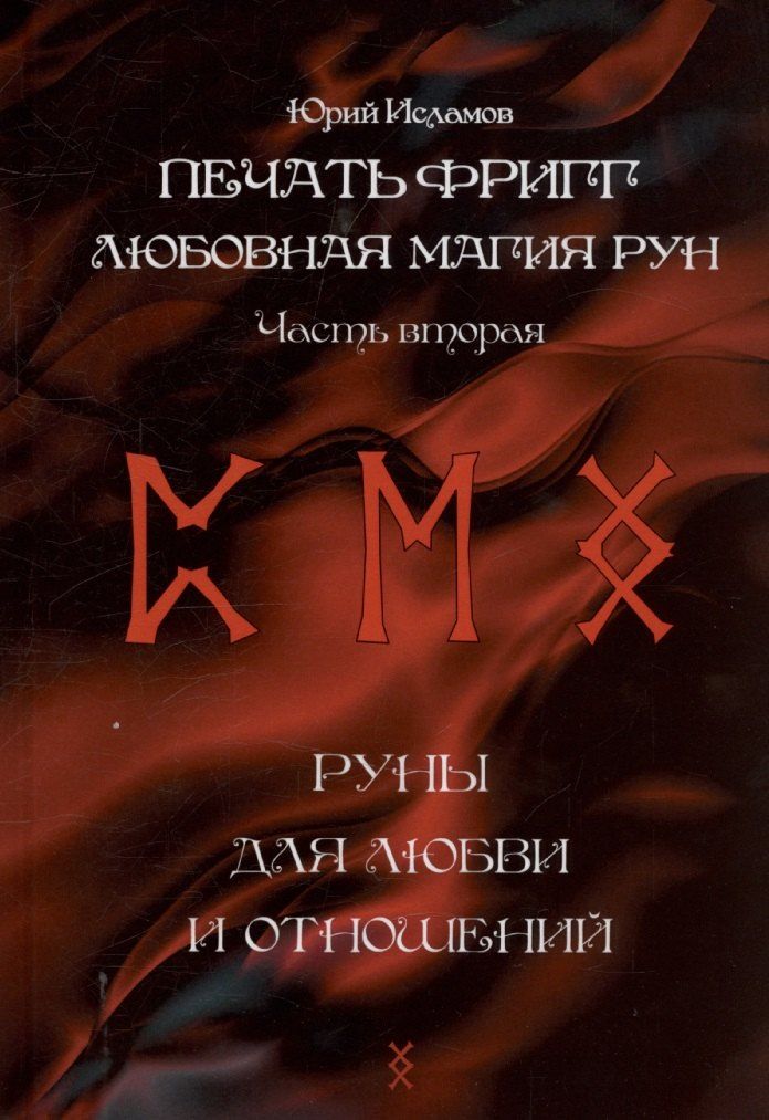 Обложка книги "Юрий Исламов: Печать Фригг. Любовная магия рун. Часть 2."