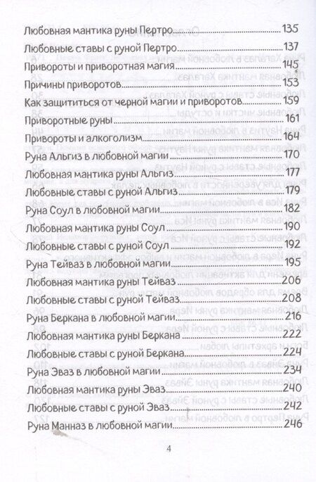 Фотография книги "Юрий Исламов: Печать Фригг. Любовная магия рун. Часть 2."