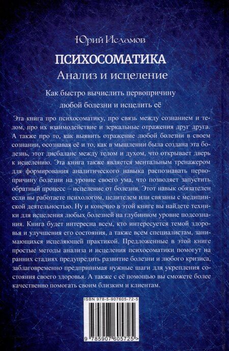 Фотография книги "Юрий Исламов: Психосоматика. Анализ и исцеление. Как быстро вычислить первопричину любой болезни и исцелить её."
