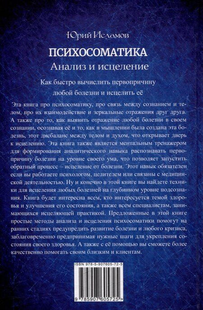 Фотография книги "Юрий Исламов: Психосоматика. Анализ и исцеление. Как быстро вычислить первопричину любой болезни и исцелить её."