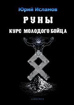 Обложка книги "Юрий Исламов: Руны. Курс молодого бойца. Практ руководство для новичков и опытных"