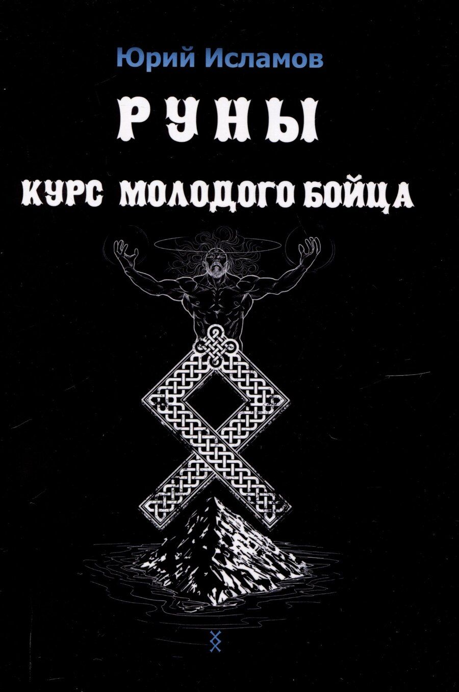 Обложка книги "Юрий Исламов: Руны. Курс молодого бойца"