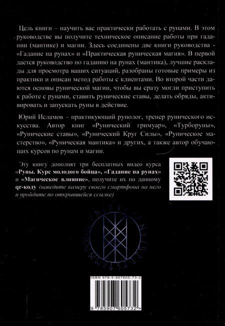 Фотография книги "Юрий Исламов: Руны. Курс молодого бойца"