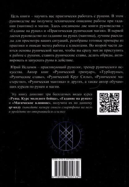 Фотография книги "Юрий Исламов: Руны. Курс молодого бойца"