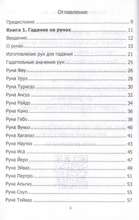 Фотография книги "Юрий Исламов: Руны. Курс молодого бойца"
