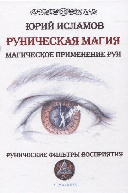 Обложка книги "Юрий Исламов: Руническая магия. Магическое применение рун. Рунические фильтры восприятия"