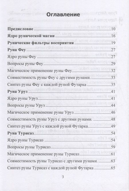 Фотография книги "Юрий Исламов: Руническая магия. Магическое применение рун. Рунические фильтры восприятия"