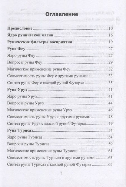 Фотография книги "Юрий Исламов: Руническая магия. Магическое применение рун. Рунические фильтры восприятия"