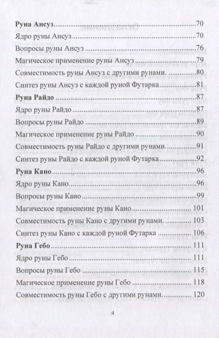Фотография книги "Юрий Исламов: Руническая магия. Магическое применение рун. Рунические фильтры восприятия"