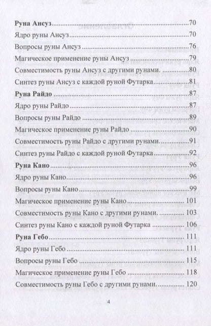Фотография книги "Юрий Исламов: Руническая магия. Магическое применение рун. Рунические фильтры восприятия"