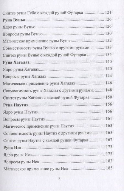 Фотография книги "Юрий Исламов: Руническая магия. Магическое применение рун. Рунические фильтры восприятия"