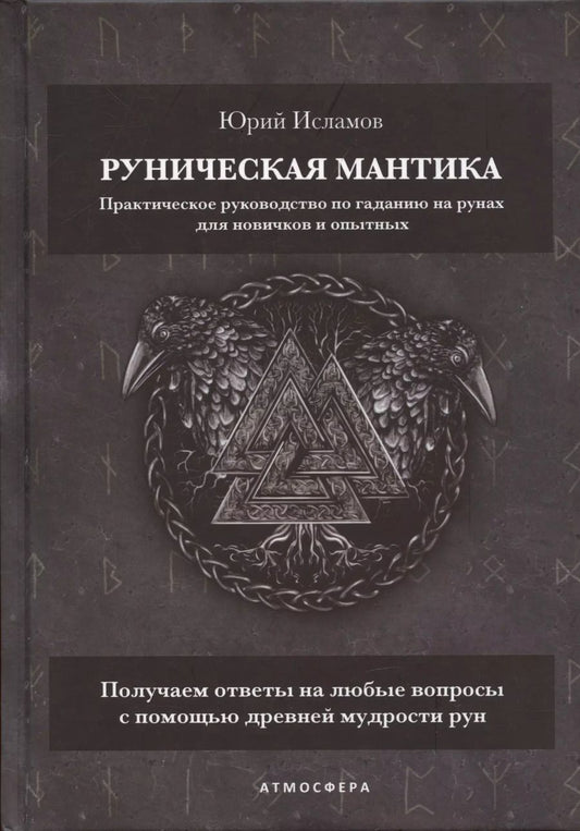 Обложка книги "Юрий Исламов: Руническая мантика. Практическое руководство по гаданию на рунах для новичков и опытных"
