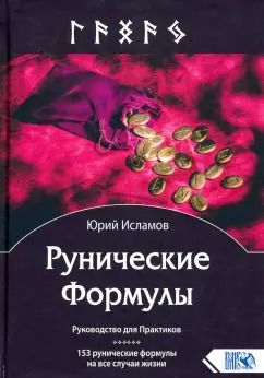 Обложка книги "Юрий Исламов: Рунические Формулы. Руководство для Практиков. 153 рунические формулы на все случаи жизни"