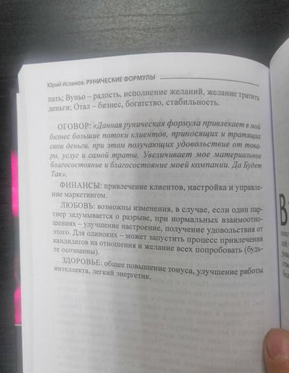Фотография книги "Юрий Исламов: Рунические Формулы. Руководство для Практиков. 153 рунические формулы на все случаи жизни"