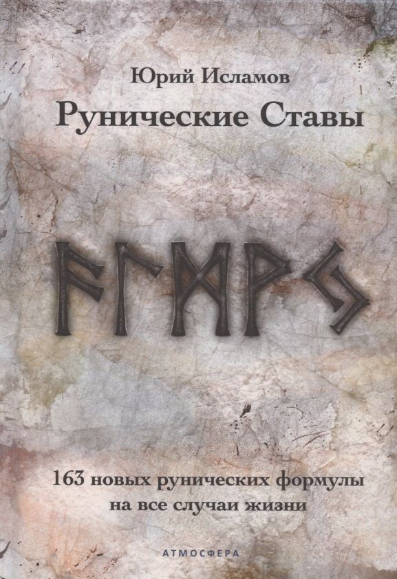 Обложка книги "Юрий Исламов: Рунические ставы. 163 новых рунических формулы на все случаи жизни"