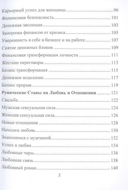Фотография книги "Юрий Исламов: Рунические ставы. 163 новых рунических формулы на все случаи жизни"