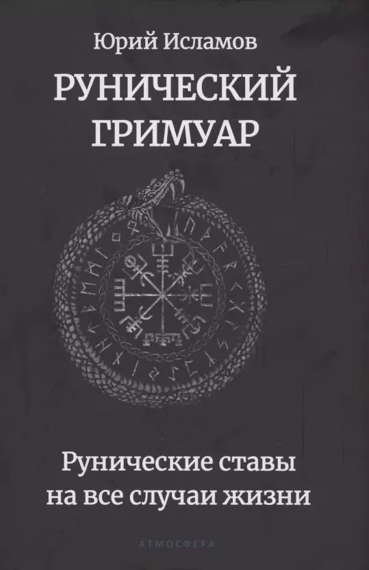 Обложка книги "Юрий Исламов: Рунический гримуар. Рунические ставы на все случаи жизни"