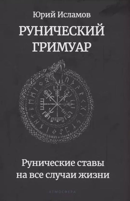 Обложка книги "Юрий Исламов: Рунический гримуар. Рунические ставы на все случаи жизни"