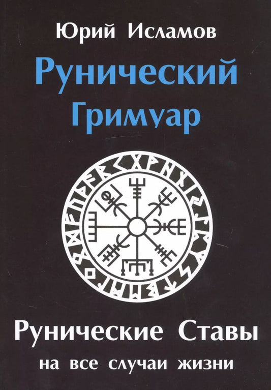 Обложка книги "Юрий Исламов: Рунический гримуар. Рунические ставы на все случаи жизни"