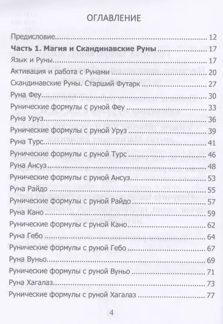 Фотография книги "Юрий Исламов: Рунический гримуар. Рунические ставы на все случаи жизни"