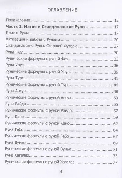 Фотография книги "Юрий Исламов: Рунический гримуар. Рунические ставы на все случаи жизни"