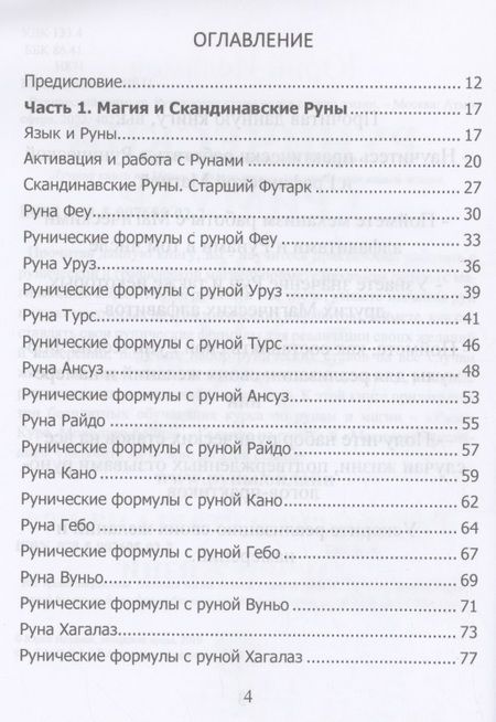 Фотография книги "Юрий Исламов: Рунический гримуар. Рунические ставы на все случаи жизни"