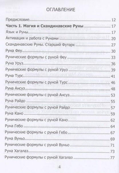 Фотография книги "Юрий Исламов: Рунический гримуар. Рунические ставы на все случаи жизни"