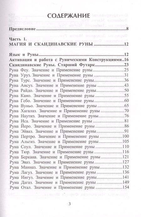 Фотография книги "Юрий Исламов: Рунический гримуар. Рунические ставы на все случаи жизни"