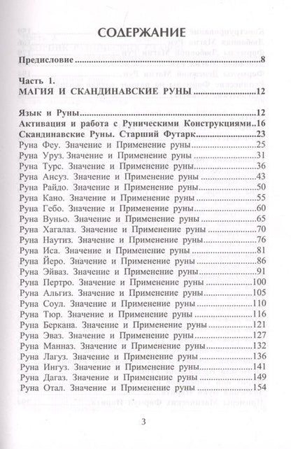 Фотография книги "Юрий Исламов: Рунический гримуар. Рунические ставы на все случаи жизни"