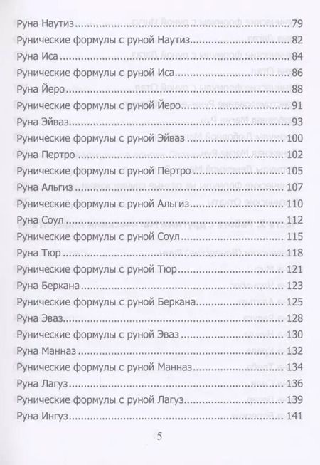 Фотография книги "Юрий Исламов: Рунический гримуар. Рунические ставы на все случаи жизни"