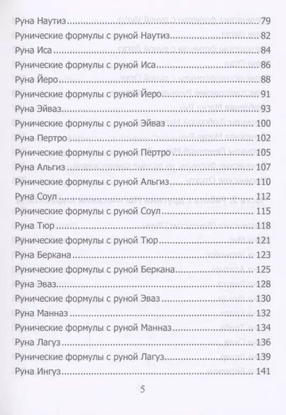 Фотография книги "Юрий Исламов: Рунический гримуар. Рунические ставы на все случаи жизни"