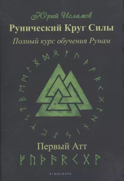 Обложка книги "Юрий Исламов: Рунический Круг Силы. Полный курс обучения рунам. 1 атт"