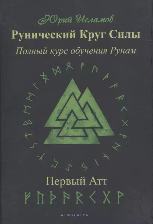 Обложка книги "Юрий Исламов: Рунический Круг Силы. Полный курс обучения рунам. 1 атт"