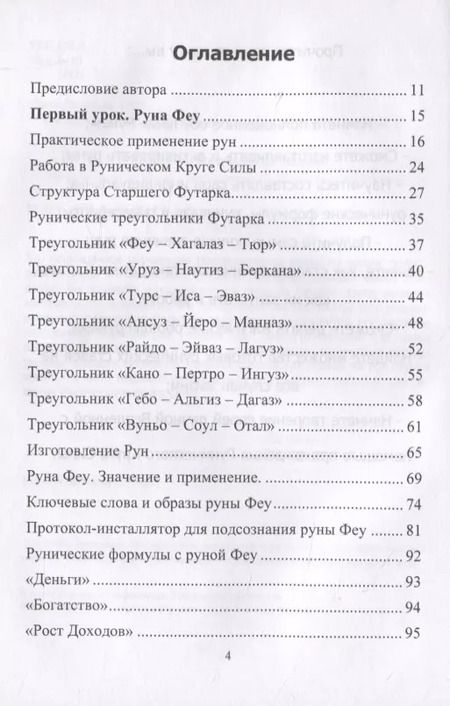 Фотография книги "Юрий Исламов: Рунический Круг Силы. Полный курс обучения рунам. 1 атт"