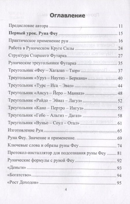 Фотография книги "Юрий Исламов: Рунический Круг Силы. Полный курс обучения рунам. 1 атт"