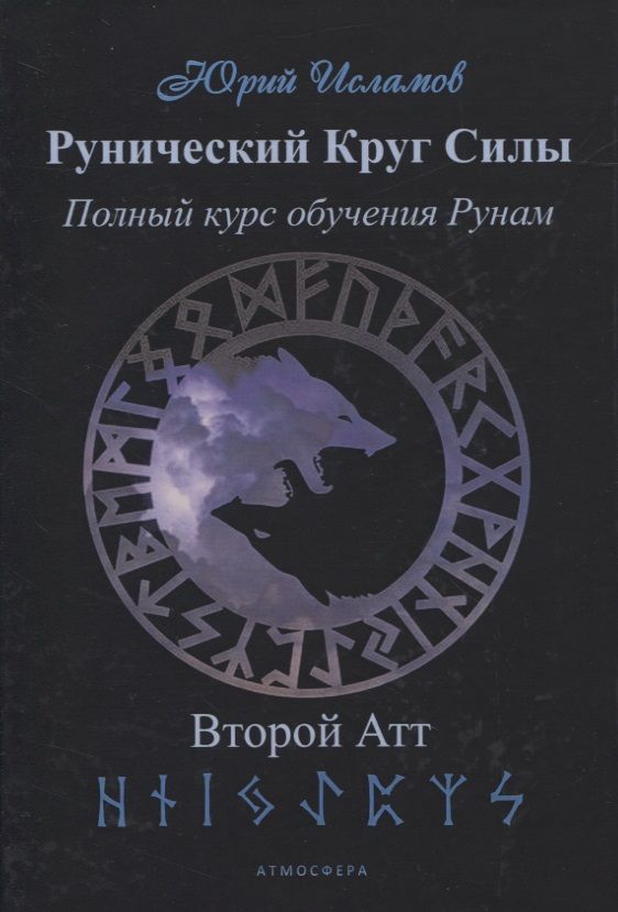 Обложка книги "Юрий Исламов: Рунический Круг Силы. Полный курс обучения рунам. 2 атт"