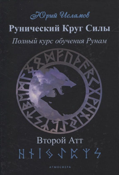 Обложка книги "Юрий Исламов: Рунический Круг Силы. Полный курс обучения рунам. 2 атт"