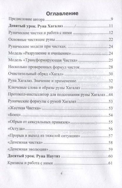 Фотография книги "Юрий Исламов: Рунический Круг Силы. Полный курс обучения рунам. 2 атт"