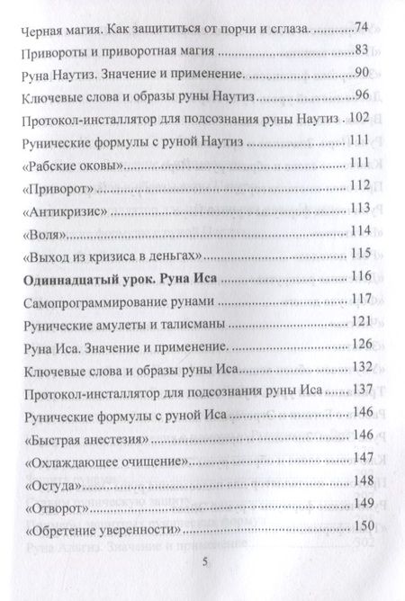 Фотография книги "Юрий Исламов: Рунический Круг Силы. Полный курс обучения рунам. 2 атт"