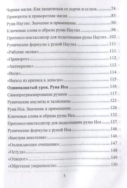 Фотография книги "Юрий Исламов: Рунический Круг Силы. Полный курс обучения рунам. 2 атт"