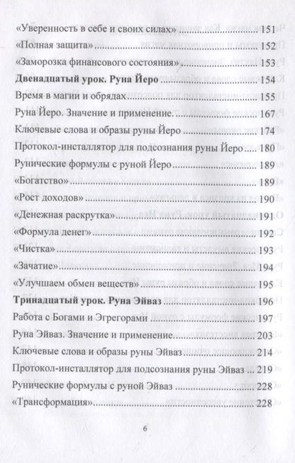Фотография книги "Юрий Исламов: Рунический Круг Силы. Полный курс обучения рунам. 2 атт"