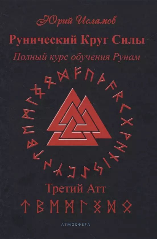 Обложка книги "Юрий Исламов: Рунический Круг Силы. Полный курс обучения рунам. 3 атт"